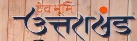 uttarakhand updates